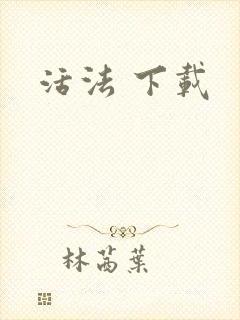 活法 下载