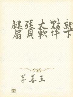 腿张大点就能吃扇贝软件下载