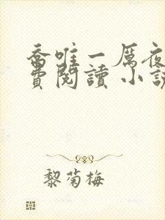 乔唯一厉夜廷免费阅读 小说