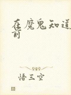 在魔鬼知道你死前