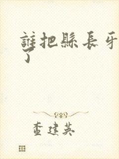 谁把县长牙刷偷了