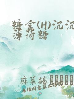 糖盒(H)沉沉薄荷糖