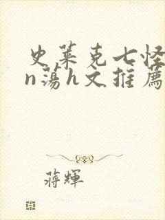 史莱克七怪yin荡h文推荐