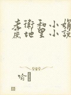 老卫和小娟在甘蔗地里小说