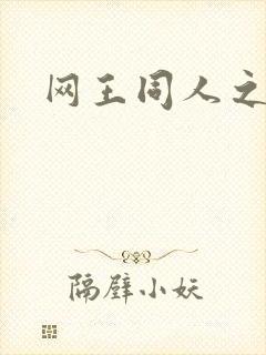 网王同人之冰夜