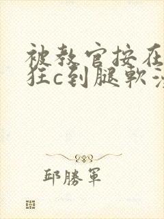 被教官按在寝室狂c到腿软漫画