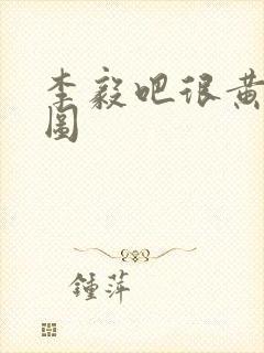 李毅吧很黄动态图