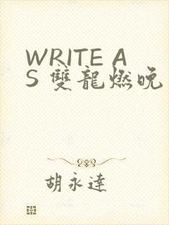 WRITE AS 双龙燃晚