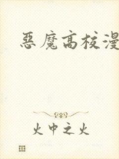 恶魔高校漫画