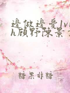 边做边爱1v1h顾野陈景书