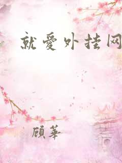 就爱外挂网