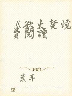 《欲火焚烧》免费阅读