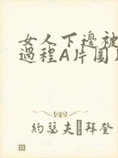 女人下边被添全过程A片图片小说