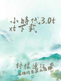 小时代3.0txt下载