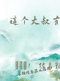 这个大叔有点暖