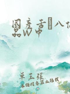 国产舌乚八伦偷品W中