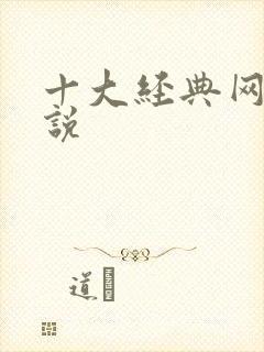 十大经典网游小说