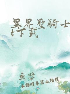 异界圣骑士txt下载