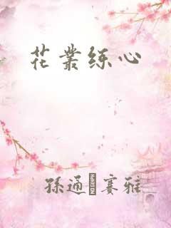 花丛练心