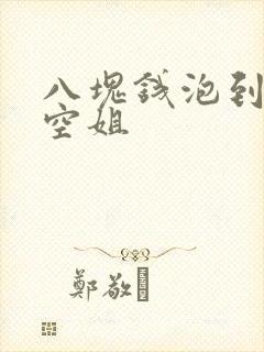 八块钱泡到极品空姐