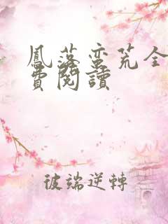 凤落蛮荒全文免费阅读