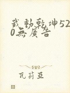 武动乾坤5200无广告