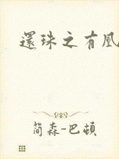 还珠之有凰来仪