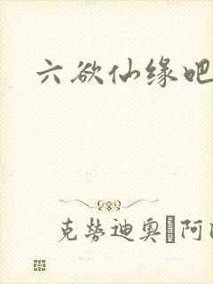 六欲仙缘吧