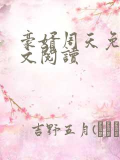 豪婿周天免费全文阅读