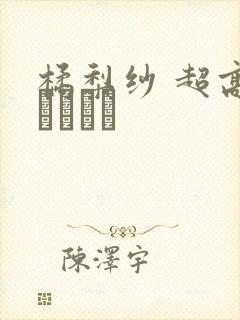 橘梨纱 超高级ソープ嬢