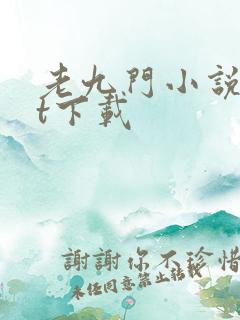老九门小说txt下载