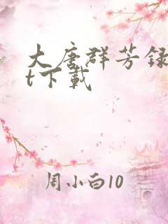 大唐群芳录txt下载