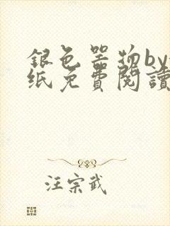 银色器物by墙纸免费阅读无弹窗