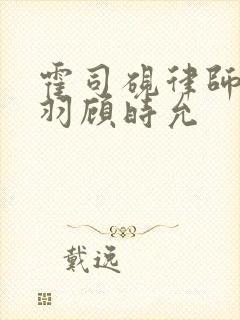 霍司砚律师温知羽顾时允