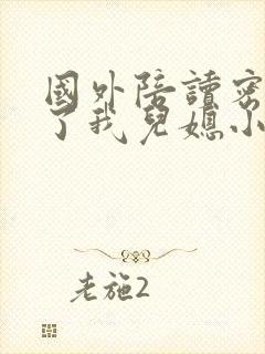 国外陪读密友成了我儿媳小说