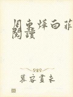 周东烨白菲免费阅读