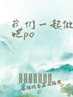 我们一起做游戏吧po