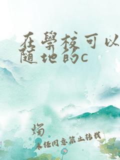 在学校可以随时随地的c