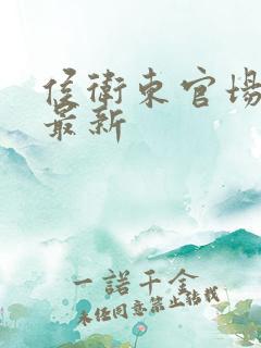 侯卫东官场笔记最新