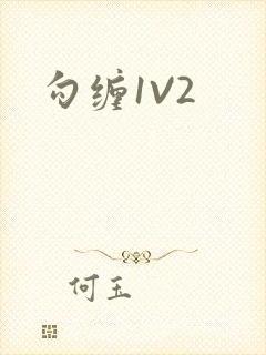 勾缠1V2