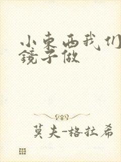 小东西我们对着镜子做