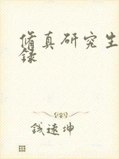 修真研究生生活录