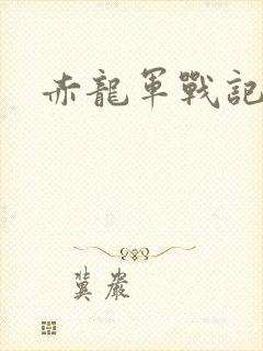赤龙军战记