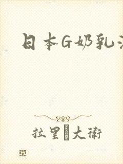 日本G奶乳液汁