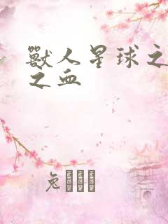 兽人星球之兽性之血