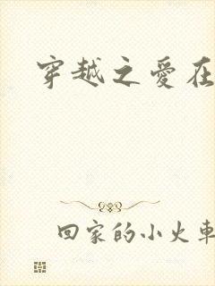 穿越之爱在伊月