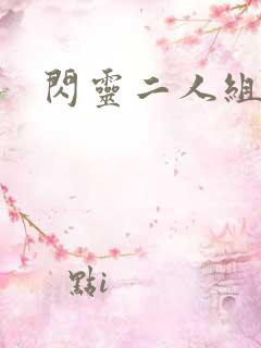 闪灵二人组下载