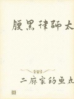 腹黑律师太危险