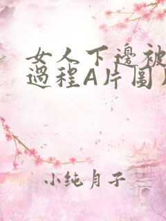 女人下边被添全过程A片图片小说