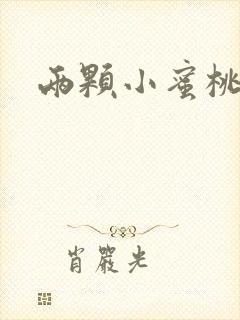 两颗小蜜桃硬了